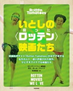 いとしの〈ロッテン〉映画たち　映画批評サイト「Rotten Tomatoes」がおすすめする名作カルト、過小評価された傑作、ひどすぎてイケてる