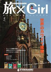 旅×Girl (2011年5月号)