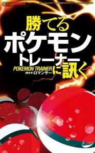 真・バトル奥義新書 勝てるポケモントレーナーに訊く