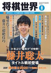 将棋世界 (2020年8月号)