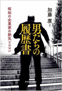 男たちの履歴書―昭和の企業家の熱気とロマン