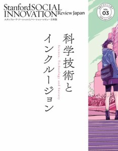 スタンフォード・ソーシャルイノベーション・レビュー 日本版 03――科学技術とインクルージョン