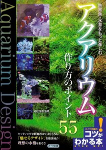 熱帯魚・水草をもっと楽しむアクアリウム作り方のポイント55