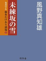 未練坂の雪　女だてら　麻布わけあり酒場2