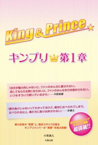 King＆Prince 〜キンプリ★第1章〜