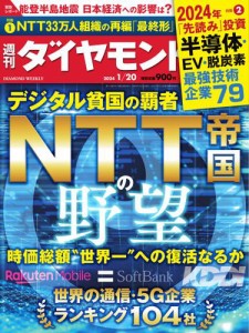 週刊ダイヤモンド (2024年1月20日号)