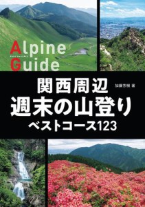 ヤマケイアルペンガイド 関西周辺 週末の山登りベストコース123