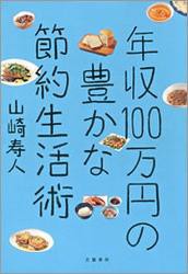 年収100万円の豊かな節約生活術