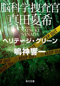 脳科学捜査官　真田夏希　ヘリテージ・グリーン