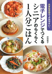 大きな文字でよみやすい！　電子レンジでつくるシニアのらくらく１人分ごはん