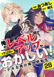 【単話版】俺のレベルアップがおかしい！ 〜デキる男の異世界転生〜（フルカラー） 第28話 餞別