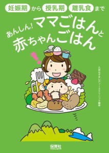 あんしん！ママごはんと赤ちゃんごはん