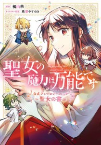 聖女の魔力は万能です 公式アンソロジーコミック 〜聖女の書〜