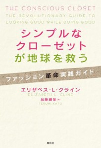 シンプルなクローゼットが地球を救う