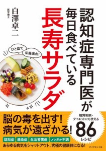 認知症専門医が毎日食べている長寿サラダ