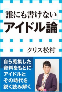 「誰にも書けない」アイドル論(小学館新書)