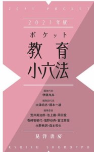 2021年版ポケット教育小六法