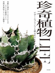 珍奇植物LIFE ビザールプランツと暮らすアイデア