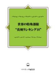 (35)世界の特殊部隊「真剣ランキング10」