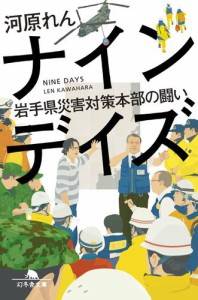 ナインデイズ　岩手県災害対策本部の闘い