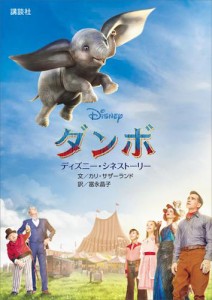 ディズニー・シネストーリー　ダンボ