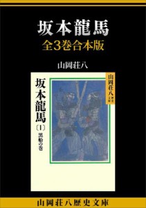 坂本龍馬　全３巻合本版