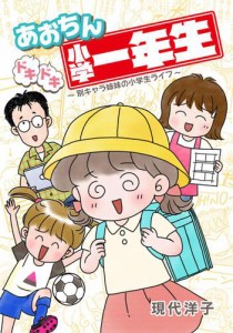 あおちんドキドキ小学一年生〜別キャラ姉妹の小学生ライフ〜