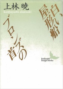 白い屋形船・ブロンズの首