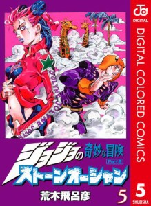 ジョジョの奇妙な冒険 第6部 ストーンオーシャン カラー版 5