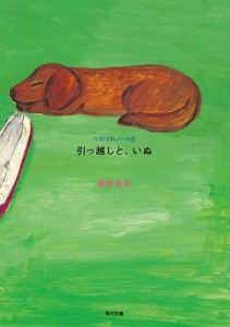 引っ越しと、いぬ　つれづれノート（12）