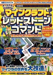 マインクラフト レッドストーン&コマンド まるわかり攻略BOOK 〜動く装置＆プログラムでマイクラの世界を大改造!