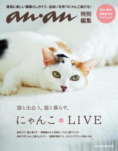 アンアン特別編集　にゃんこ　LIVE