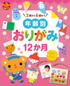 年齢別おりがみ12か月