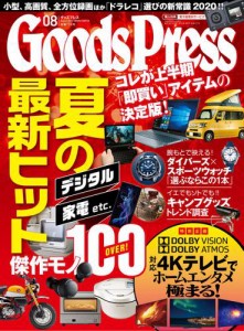月刊GoodsPress（グッズプレス） (2020年8月号)
