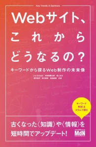 Ｗｅｂサイト、これからどうなるの？　キーワードから探るＷｅｂ制作の未来像