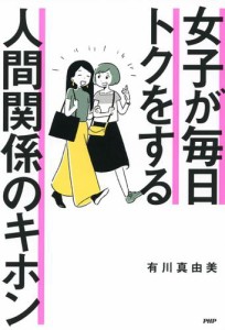 女子が毎日トクをする　人間関係のキホン