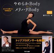 やわらかBody＝メリハリBody