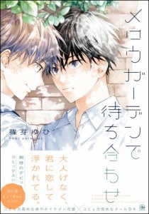 メロウガーデンで待ち合わせ【電子限定かきおろし漫画4P付】