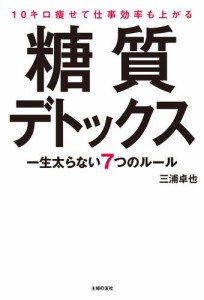 10キロ痩せて仕事効率も上がる糖質デトックス