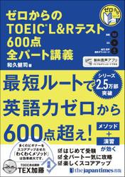 ゼロからのTOEIC(R) L&Rテスト600点 全パート講義