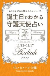 １１月１３日〜１１月１７日生まれ　あなたを守る天使からのメッセージ　誕生日でわかる守護天使占い