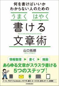 何を書けばいいかわからない人のための「うまく」「はやく」書ける文章術