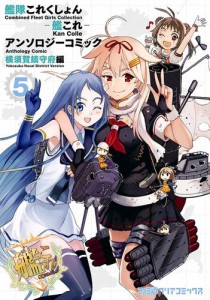 艦隊これくしょん -艦これ- アンソロジーコミック 横須賀鎮守府編(5)