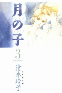 月の子 MOON CHILD 3巻