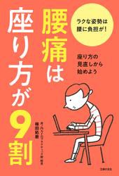 腰痛は座り方が９割