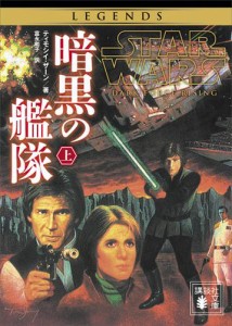 スター・ウォーズ　暗黒の艦隊　上