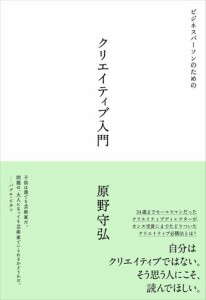 ビジネスパーソンのためのクリエイティブ入門