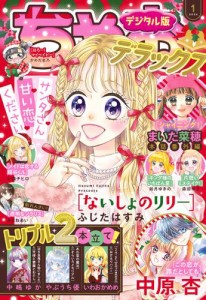 ちゃおデラックス　２０２４年１月号（２０２３年１１月２０日発売）