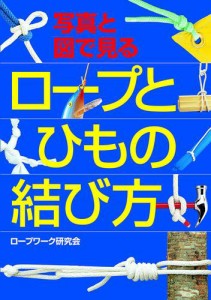 写真と図で見る　ロープとひもの結び方