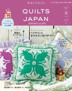 キルトジャパン2023年7月号　夏　QUILTS JAPAN